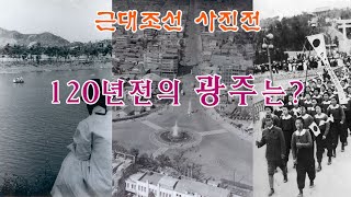 항일.민주의 성지, 120년전의 광주, kwangju