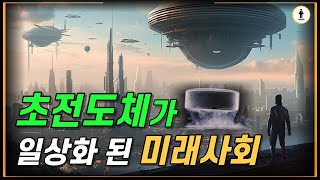 상온 초전도체가 일상화된 세상