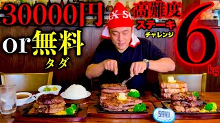 【大食い】3万円チャレンジ‼️『ステーキ（総重量6kg）制限時間60分チャレンジ』に挑む‼️【高額バトル】