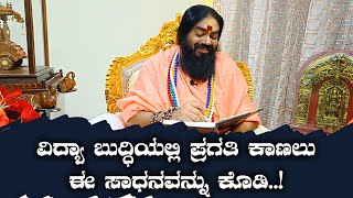 ವಿದ್ಯಾ ಬುದ್ಧಿಯಲ್ಲಿ ಪ್ರಗತಿ ಕಾಣಲು ಈ ಸಾಧನವನ್ನು ಕೊಡಿ..!