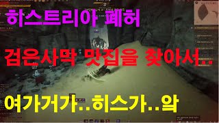 BDO검은사막의 맛집을 찾아서. 15-2 히스트리아 폐허 입니다. 쿠노자매 마을짱(MAULZANG)과 루드(Rude)의 모험.