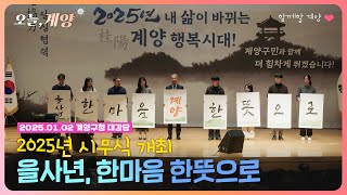 [오늘, 계양] 2025년! 을사년, 한마음 한뜻으로!