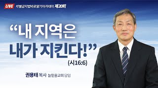 [시즌2] 차별금지법 바로알기 아카데미 – 20강