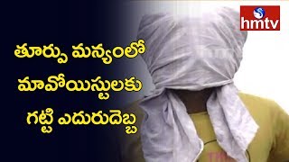 తూర్పు మన్యంలో మావోయిస్టులకు గట్టి ఎదురుదెబ్బ | Telugu News | hmtv