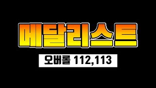 메달리스트 시즌 (MDL) 오버롤 112, 113 선수 간단 리뷰 / FC온라인