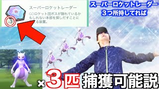 時は来た！！今度こそSPロケットレーダー３つ所持してシャドウミュウツー３連続ゲット狙った結果【ポケモンGO】