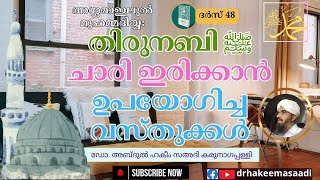 അശ്ശമാഇലുൽ മുഹമ്മദിയ്യഃ (ദർസ് 48) | തിരുനബി ﷺ യുടെ ‍ചാരി ഇരിക്കാൻ ഉപ‌‌‌യോ​ഗിച്ച വസ്തുക്കൾ