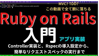 Ruby on Rails入門 Controller実装とRspecの導入 目指せTDD リクエストスペックを書いて、画面にModelのデータを表示するところまでハンズオンで実践