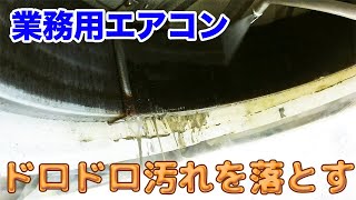 ドロドロの業務用エアコン！！かかってきなはれ！！大幅コストダウン！！電気代節約！！これだけは絶対やっておいて損はなし！！そんなお掃除箇所です。