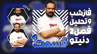 فاز شب قسمت اول فصل دوم دنیتو - به همراه تحلیل کامل این قسمت به میزبانی علی جوادی🔍