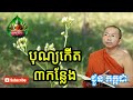 បុណ្យកើត ៣កន្លែង tomneay