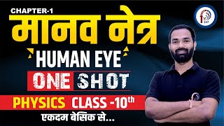 UP Board | Class-10 | Physics | Chapter-1 | Human Eye (मानव नेत्र) | One Shot | by Sachin Sir