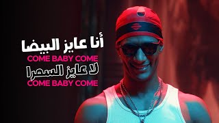 Mohamed Ramadan & Skales - Come Baby Come / ( أغنية كم بيبي كم - ( أنا عايز البي