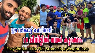 Easy workout for Flat Stomach in 10 Mints | ഈ വർക്കൗട്ട് ചെയ്താൽ 10 മിനിട്ടിൽ വയർ കുറക്കാം | Vlog#34