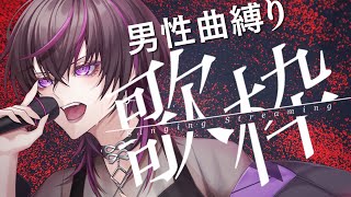 【#karaoke  |#歌枠 】初見大歓迎💜男性曲をたくさん歌って人類を沼らせたい　#shorts    #vtuber #vsinger