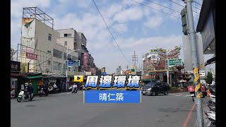 【591影音賞屋】高雄市-晴仁築-周邊環境