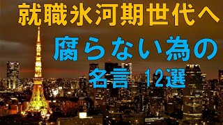 【腐らない為の名言 12選】「頑張れ！」なんて言わない。ただ、一歩、一歩前へ進め。就職氷河期世代へ！