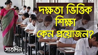 দক্ষতা ভিত্তিক শিক্ষা কেন প্রয়োজন? ।। সাতদিন ।। Nexus Television