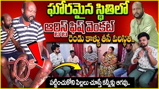 Actor Fish Venkat Emotional Interview | Fish Venkat Health Condition | Roshan Interviews #intelugu