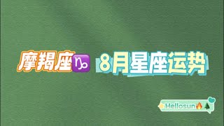 【hellosun】摩羯座♑8月综合运势？