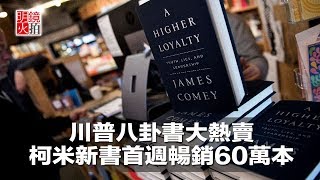 川普八卦書大熱賣，柯米新書首週暢銷60萬本（《新聞時時報》2018年4月25日）