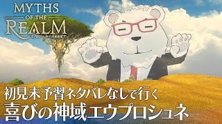 【FF14】🐻‍❄️シロクマと初見未予習ネタバレなしで行く「喜びの神域エウプロシュネ」