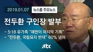 [뉴스룸 모아보기] '재판 불참' 전두환, 강제로 법정 세운다