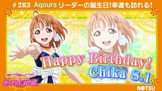 【2018年 高海千歌 誕生祭!!】Aqoursリーダーの誕生日！ お祝いできる幸運と更に幸運も訪れる！