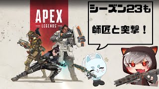 【Apex】師弟朝活！#52 久々！　味方の位置と自分の仕事にズームイン！！