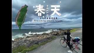 Biking around Taiwan單車環島 1號線🇹🇼   HD 1080p