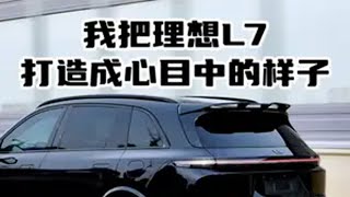 把理想L7打造成这样你们喜欢吗 郑州理想改装 郑州理想L7改装 理想升级 理想L7升级 理想L7刹车升级