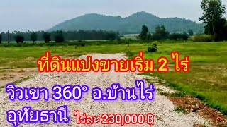 Ep.80 ที่ดินแบ่งขาย 2 ไร่ วิวเขา 360​องศา อ.บ้านไร่ จ.อุทัยธานี​ ถนนกว้าง 6 ม. มีประปาไฟฟ้ามี 8 แปลง