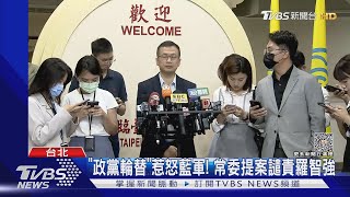 不需投機政客! 藍常委提案「譴責羅智強」｜TVBS新聞 @TVBSNEWS01