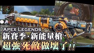 【Apex英雄】新賽季新槍根本做壞了!? 超強能量槍死敵! ft.熙歌、厄倫蒂兒