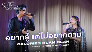 อยากรู้...แต่ไม่อยากถาม Covered by NONTxALLY | Cover Night Live: Starlight \u0026 MoonShine