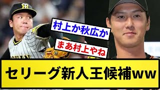 【誰になる？】セリーグ新人王候補wwwww【反応集】【プロ野球反応集】【2chスレ】【5chスレ】