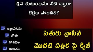 పేతురు వ్రాసిన మొదటి పత్రిక మొత్తము పై క్విజ్ llBible quiz in telugu ll1Peter chapter Bible Quiz||