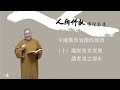 2024_0705 【早安佛光】：中國佛教衰微的原因（十）reasons for the define of chinese buddhism pt. 10