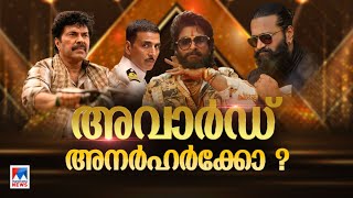 വിവാദമായ ദേശീയ പുരസ്​കാരങ്ങള്‍ ​| National Film Awards | Rishabh Shetty | Mammootty