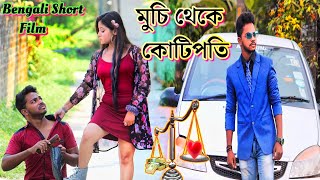 ভাগ্য একদিন বদলায় ২ | Muchi Thake Kotipoti | Bengali short film | Sad love story | Suvo Mondal