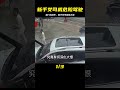 車禍警示：新手女司機油門當剎車惹大禍 社會百態 真實事件 社會熱點 人性解讀 社會趣聞