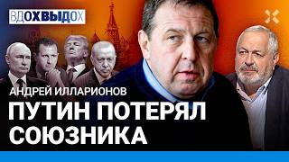 ИЛЛАРИОНОВ: Путин потерял союзника и подружится с врагами. Диктатура рухнет. Будущее Сирии