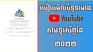 របៀបមើលចំនួនម៉ោង YouTube តាមទូរស័ព្ទដៃ 2022 | How to watch YouTube hours on mobile 2022