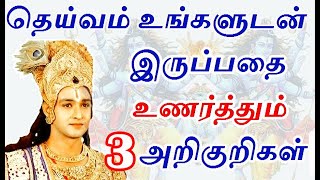 தெய்வம் உங்களுடன் இருப்பதை உணரும் தருணம்  | how to feel god is with you | aanmeega thagaval in tamil