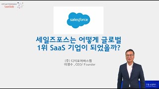 세일즈포스는 어떻게 글로벌 1위 비즈니스 SaaS가 되었을까?