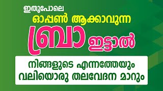 ഇതുപോലെ ഓപ്പൺ ആക്കാവുന്ന ബ്രാ ഇട്ടാൽ നിങ്ങളുടെ എന്നത്തേയും വലിയൊരു തലവേദന മാറും