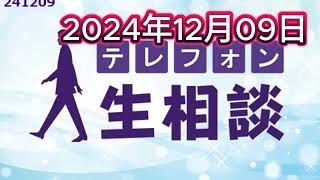 テレフォン人生相談 2024年12月09日 - 加藤諦三と大迫恵美子が解決する心と法の悩み