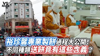 裕珍馨專業製餅過程大公開！不同種類送餅竟有這些含義？ ｜VS MEDIAｘ@by_ellllllllla