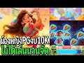 Pinata Wins : สล็อตpg น้องหญิงpg งบ10K ไม่ได้เล่นนานจัด!