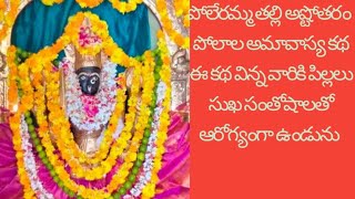 శ్రీ పోలేరమ్మ తల్లి అష్టోత్రం|| పోలాల అమావాస్య కథ ||mythology and morals ||